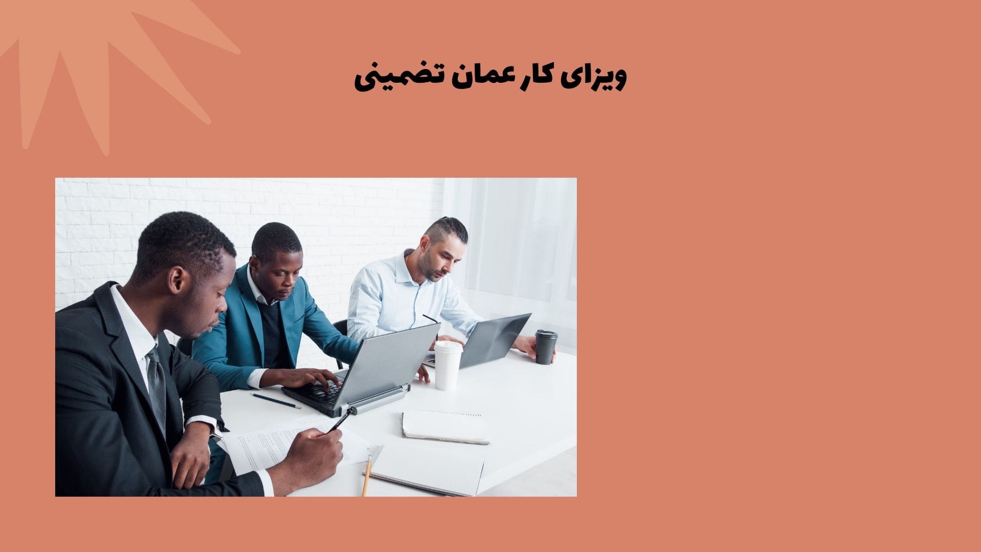 ویزای کار عمان تضمینی
